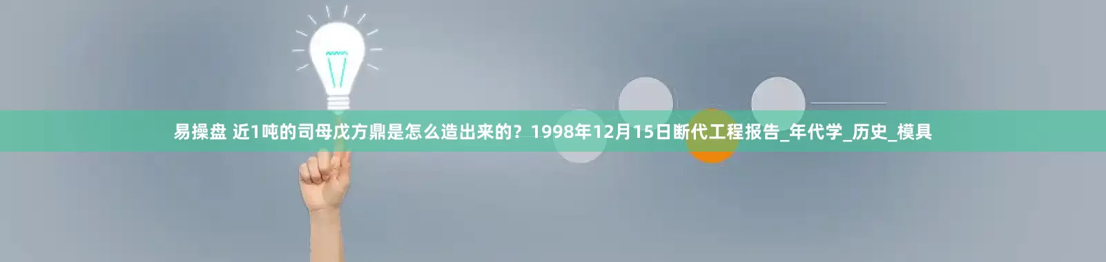 易操盘 近1吨的司母戊方鼎是怎么造出来的？1998年12月15日断代工程报告_年代学_历史_模具