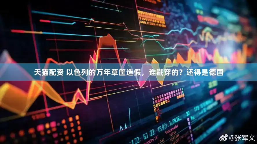 天猫配资 以色列的万年草筐造假，谁戳穿的？还得是德国