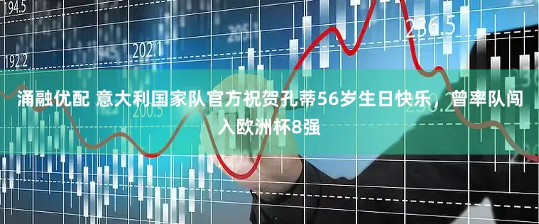 涌融优配 意大利国家队官方祝贺孔蒂56岁生日快乐，曾率队闯入欧洲杯8强