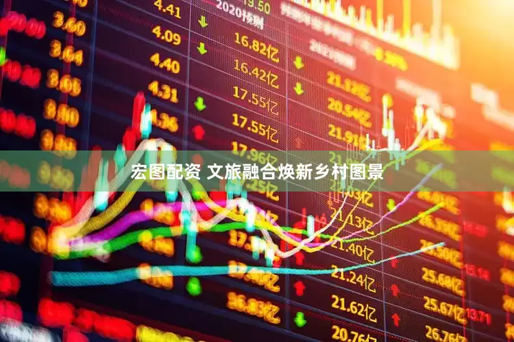 宏图配资 文旅融合焕新乡村图景