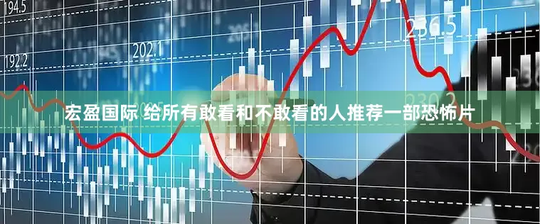 宏盈国际 给所有敢看和不敢看的人推荐一部恐怖片