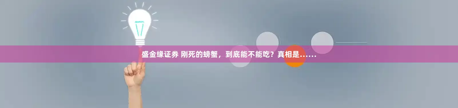 盛金缘证券 刚死的螃蟹，到底能不能吃？真相是……