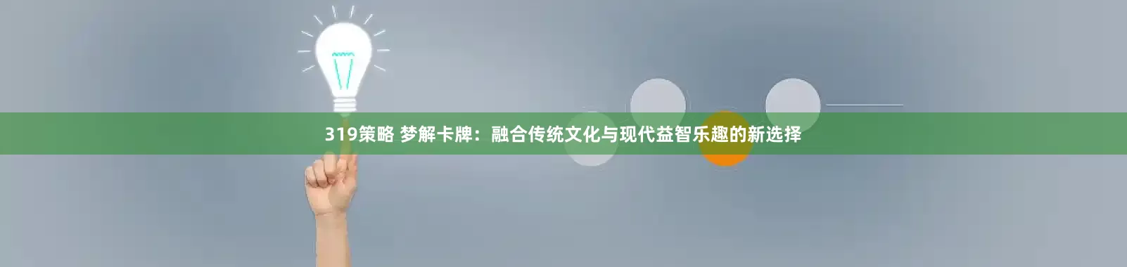 319策略 梦解卡牌：融合传统文化与现代益智乐趣的新选择