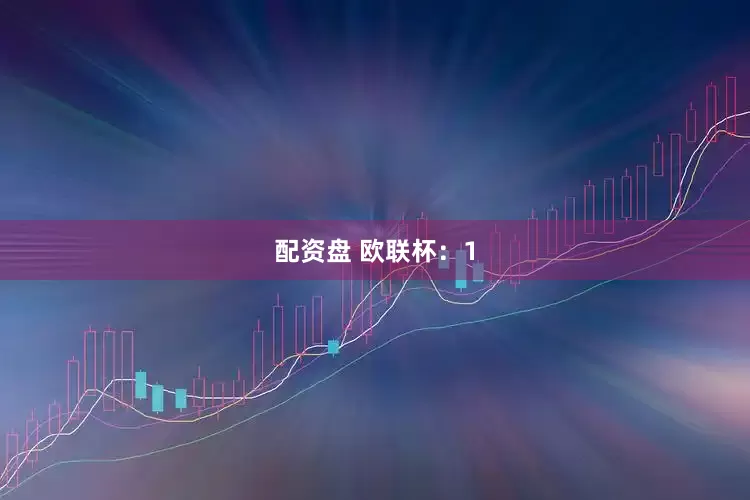 配资盘 欧联杯：1